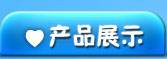 产品展示
