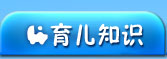育儿知识