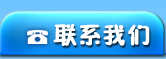 联系我们