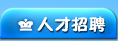 人才招聘